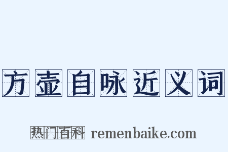 方壶自咏近义词是什么意思的图片